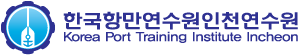 한국항만연수원 인천연수원